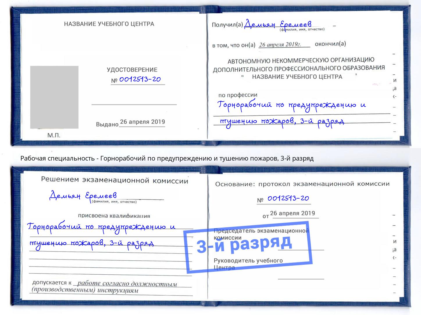 корочка 3-й разряд Горнорабочий по предупреждению и тушению пожаров Обнинск