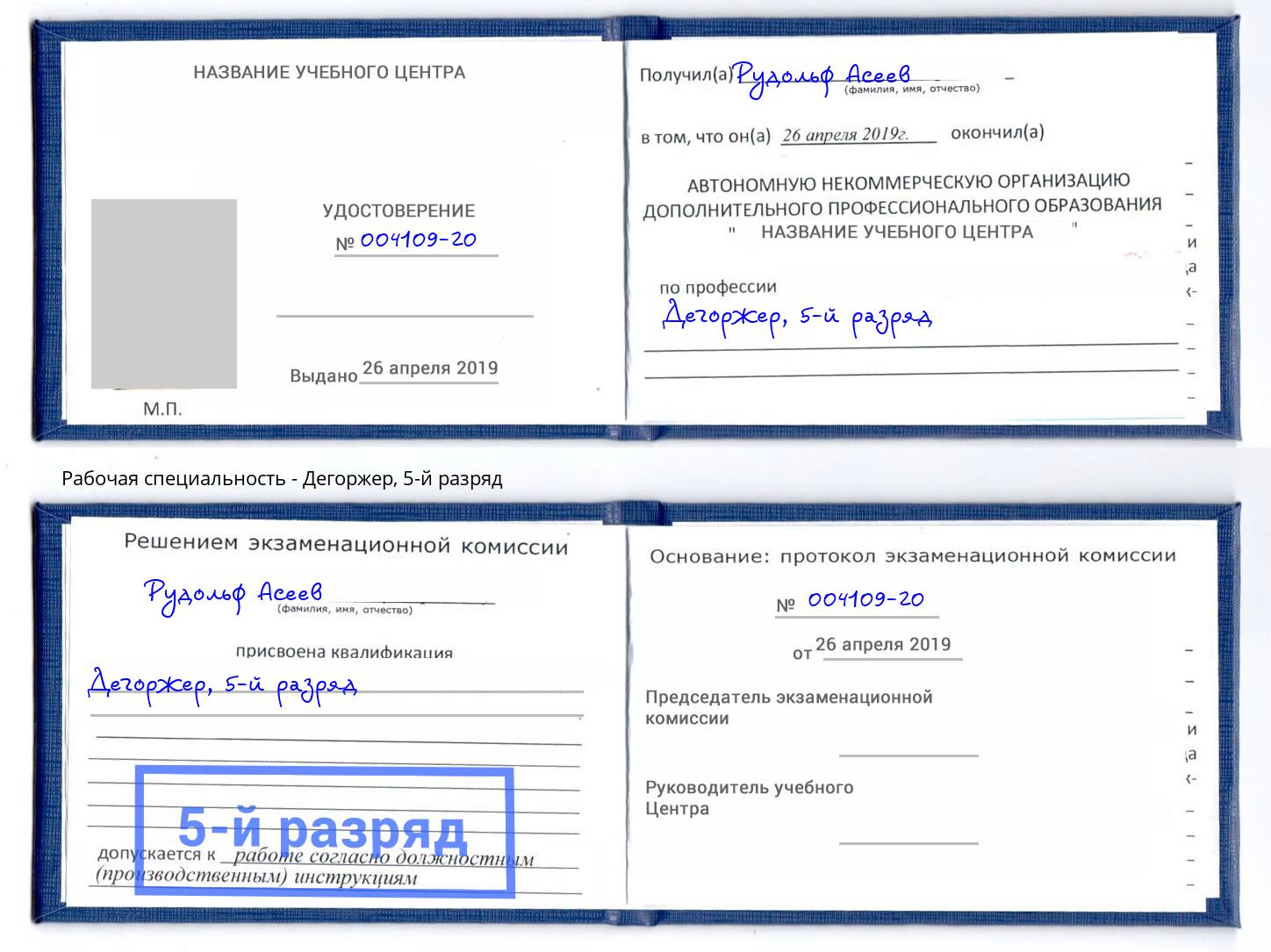корочка 5-й разряд Дегоржер Обнинск