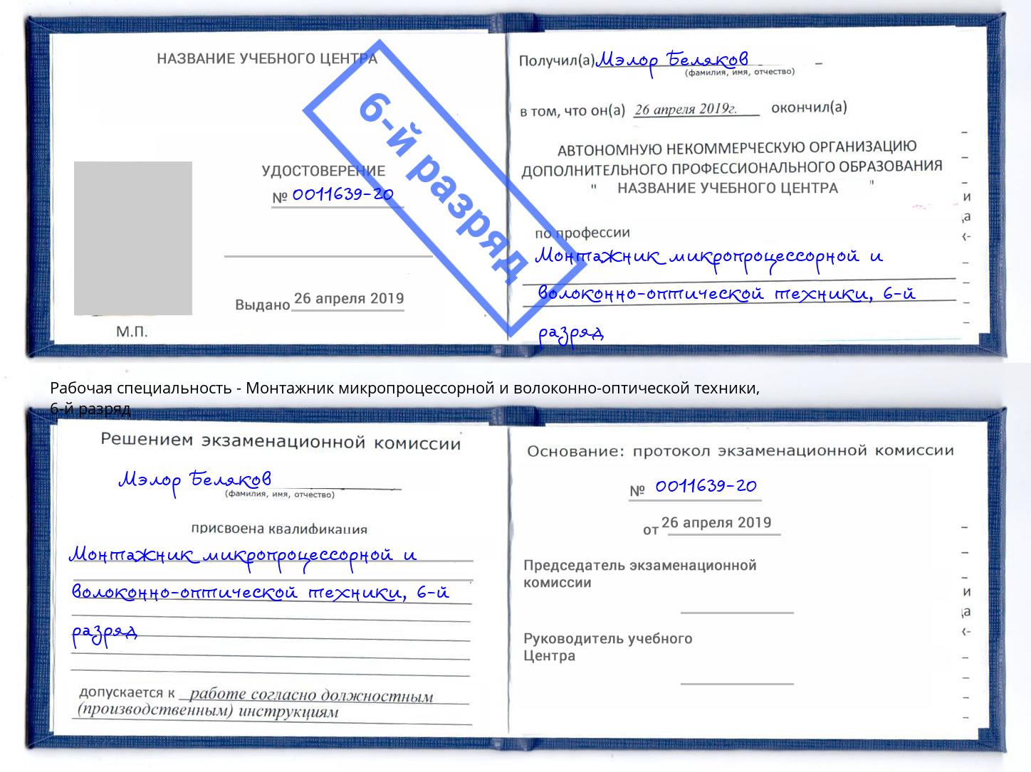 корочка 6-й разряд Монтажник микропроцессорной и волоконно-оптической техники Обнинск