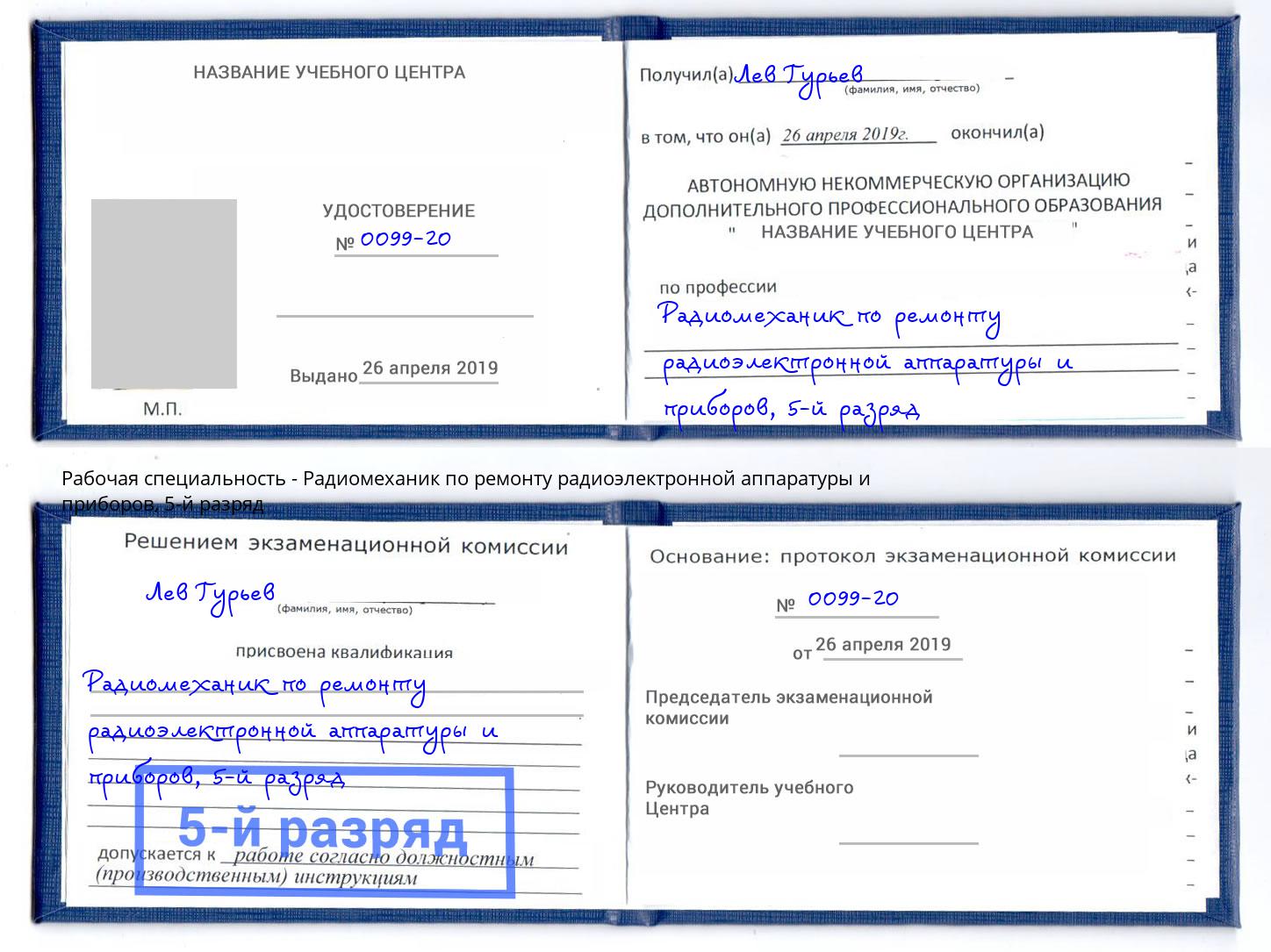 корочка 5-й разряд Радиомеханик по ремонту радиоэлектронной аппаратуры и приборов Обнинск