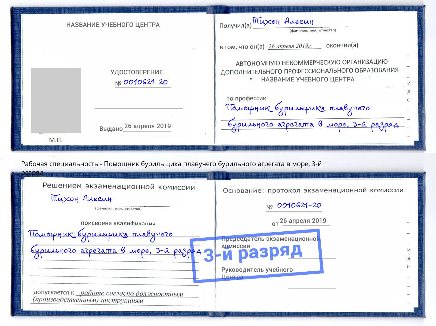 корочка 3-й разряд Помощник бурильщика плавучего бурильного агрегата в море Обнинск