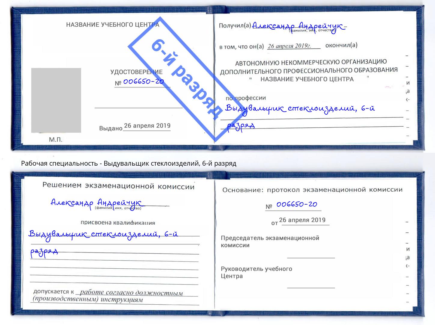 корочка 6-й разряд Выдувальщик стеклоизделий Обнинск