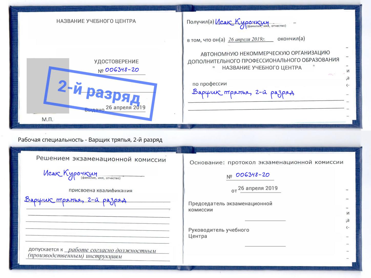 корочка 2-й разряд Варщик тряпья Обнинск