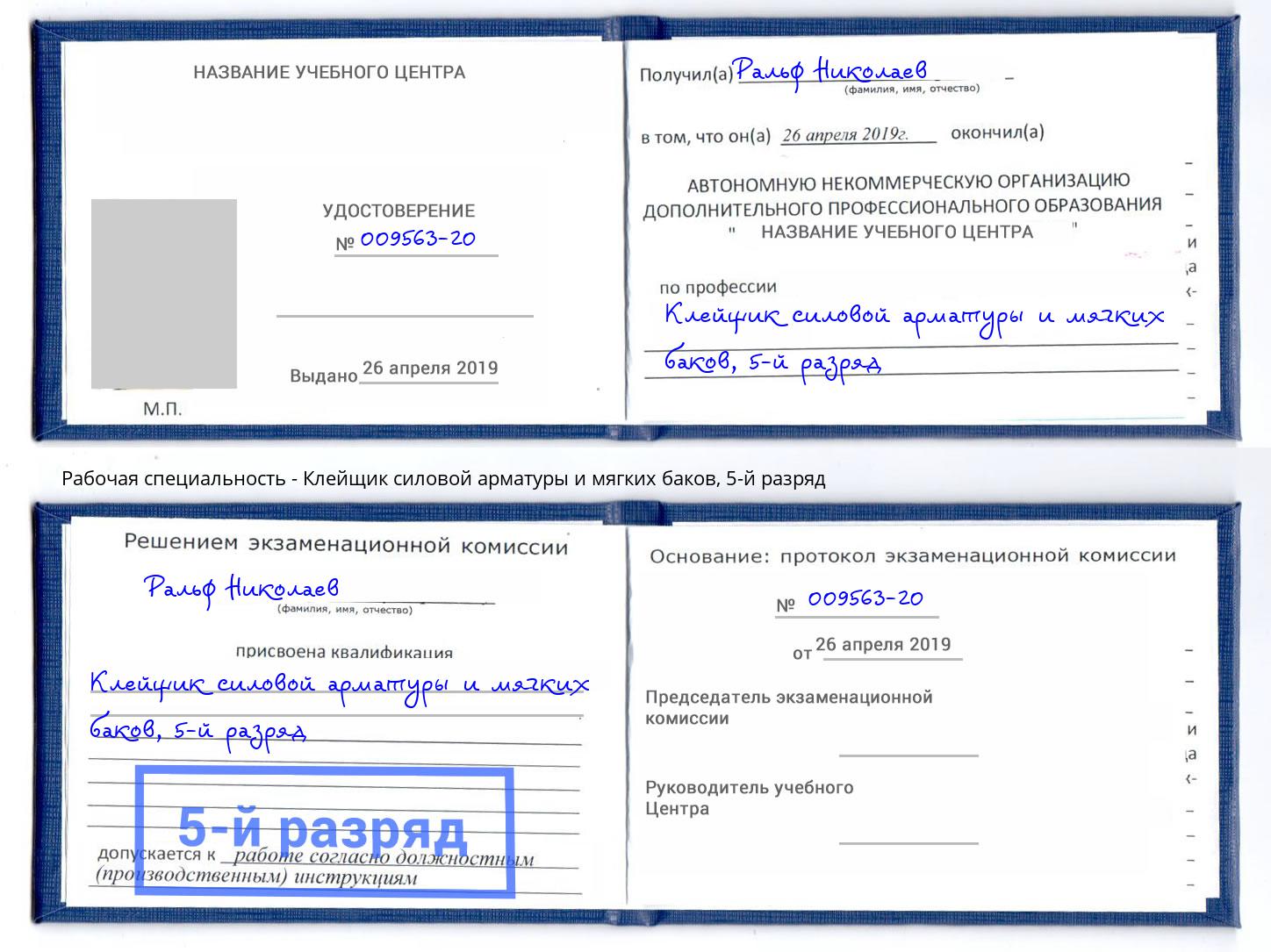корочка 5-й разряд Клейщик силовой арматуры и мягких баков Обнинск