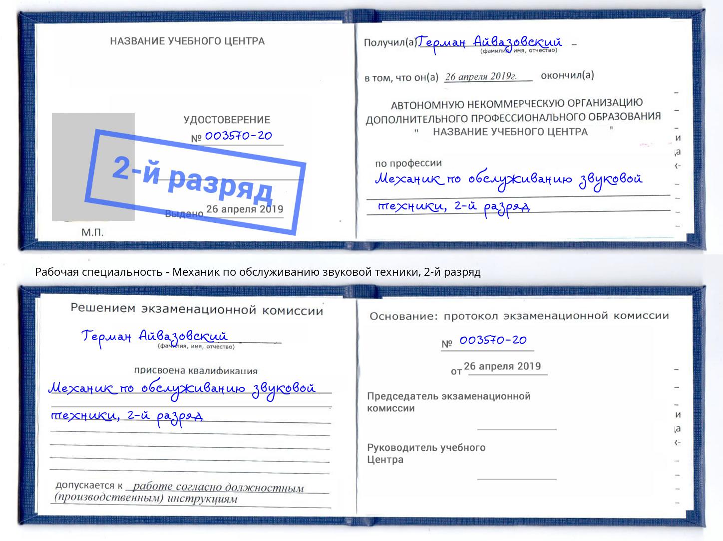 корочка 2-й разряд Механик по обслуживанию звуковой техники Обнинск