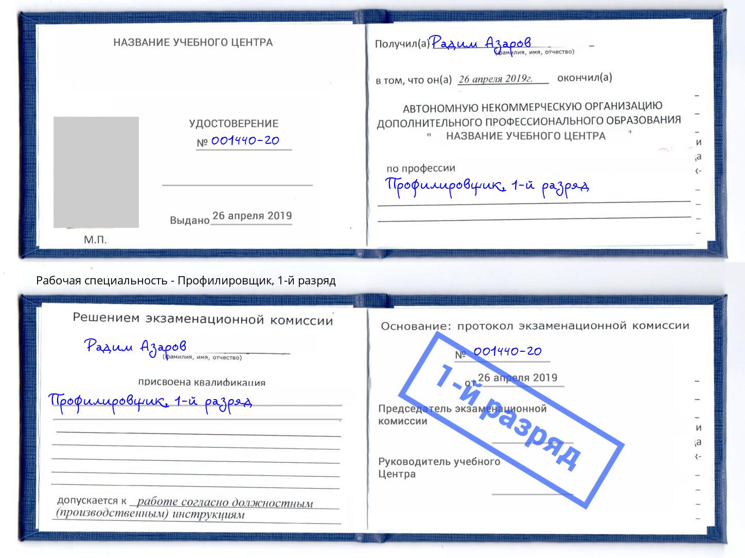 корочка 1-й разряд Профилировщик Обнинск