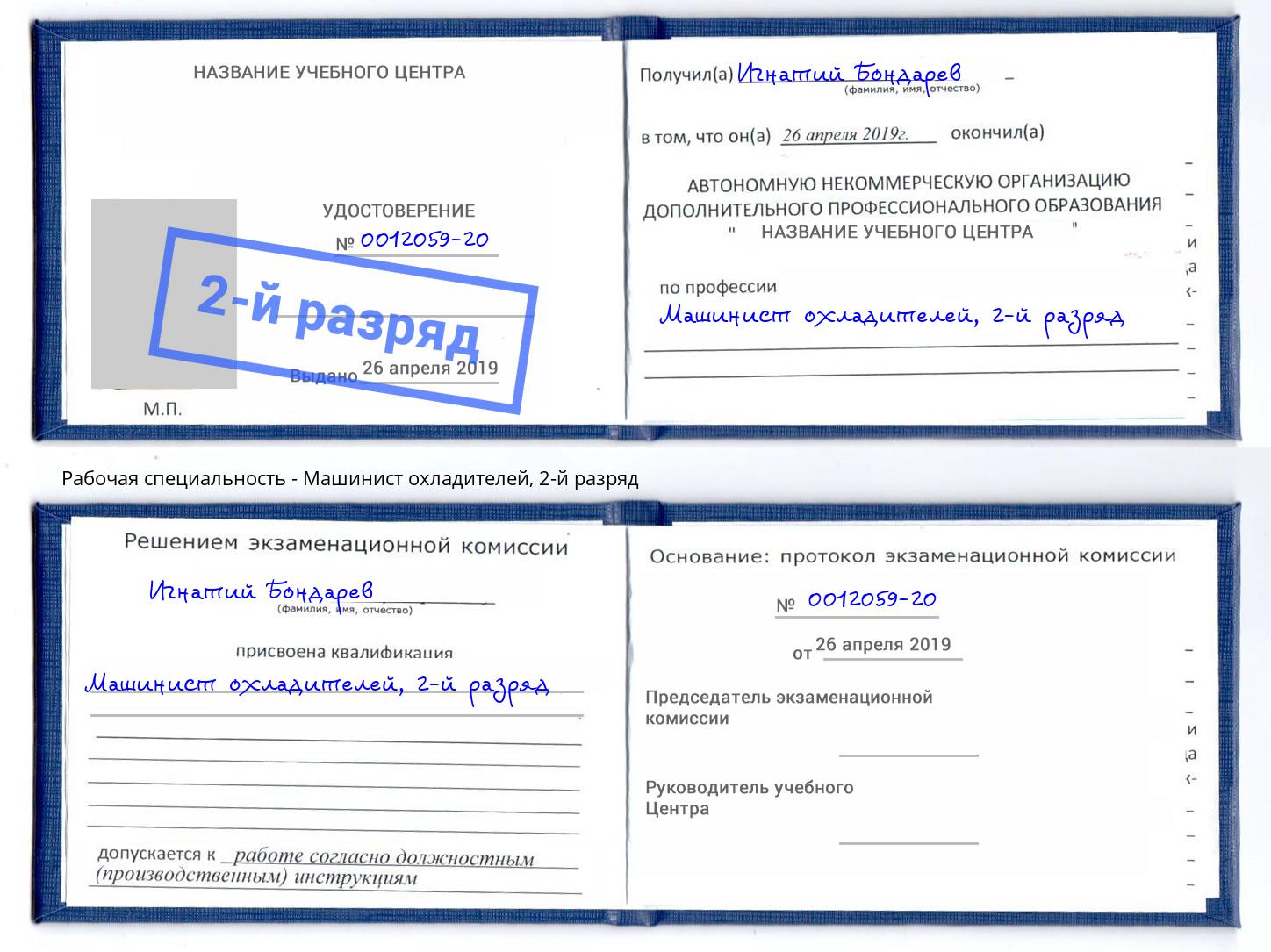 корочка 2-й разряд Машинист охладителей Обнинск