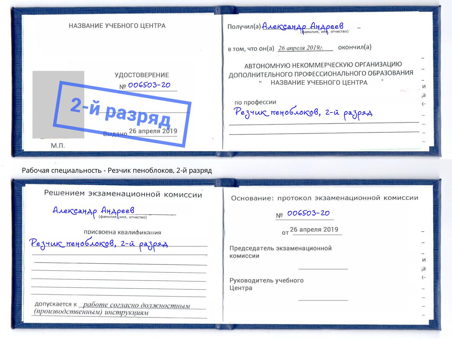 корочка 2-й разряд Резчик пеноблоков Обнинск