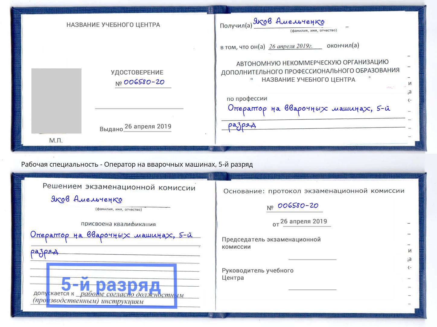 корочка 5-й разряд Оператор на вварочных машинах Обнинск