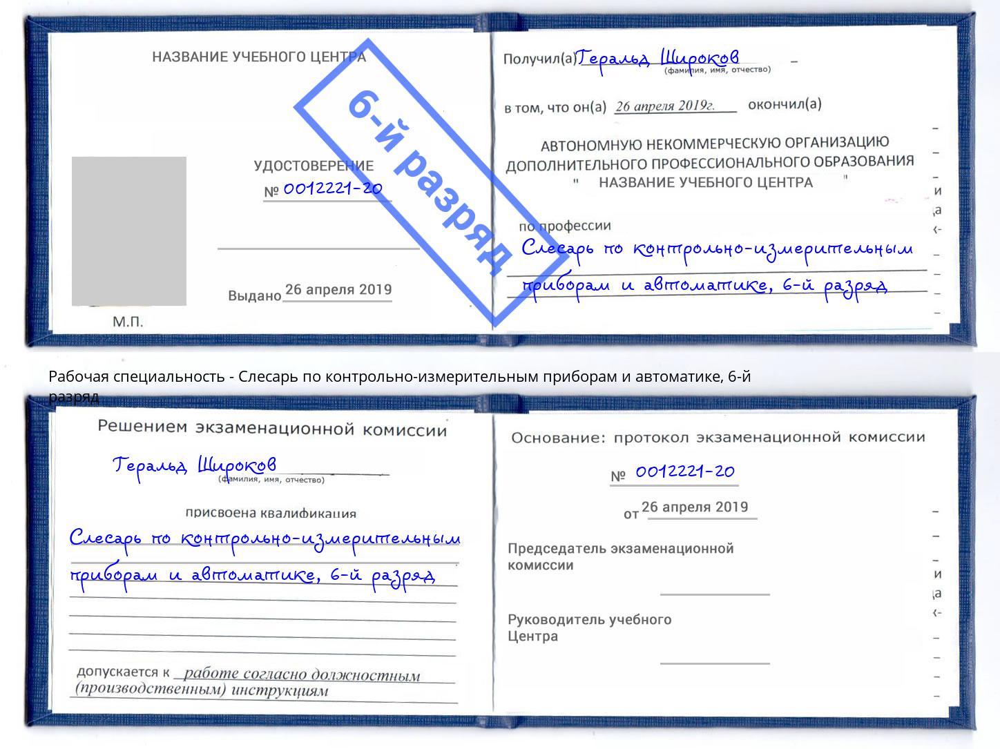 корочка 6-й разряд Слесарь по контрольно-измерительным приборам и автоматике Обнинск