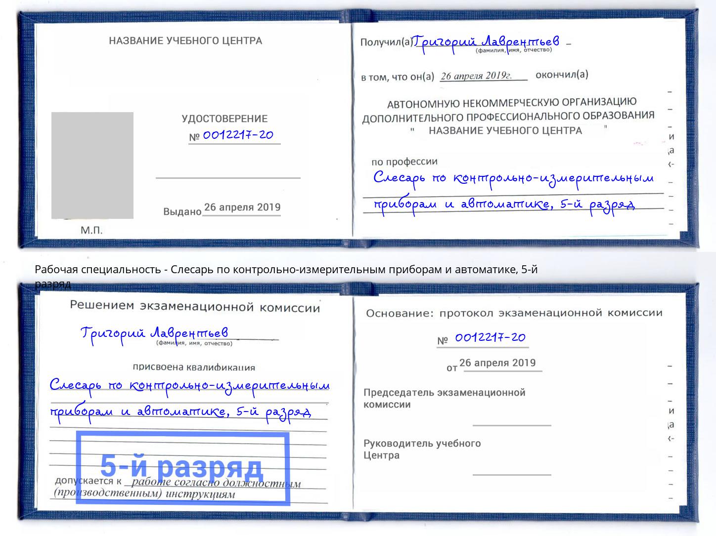 корочка 5-й разряд Слесарь по контрольно-измерительным приборам и автоматике Обнинск