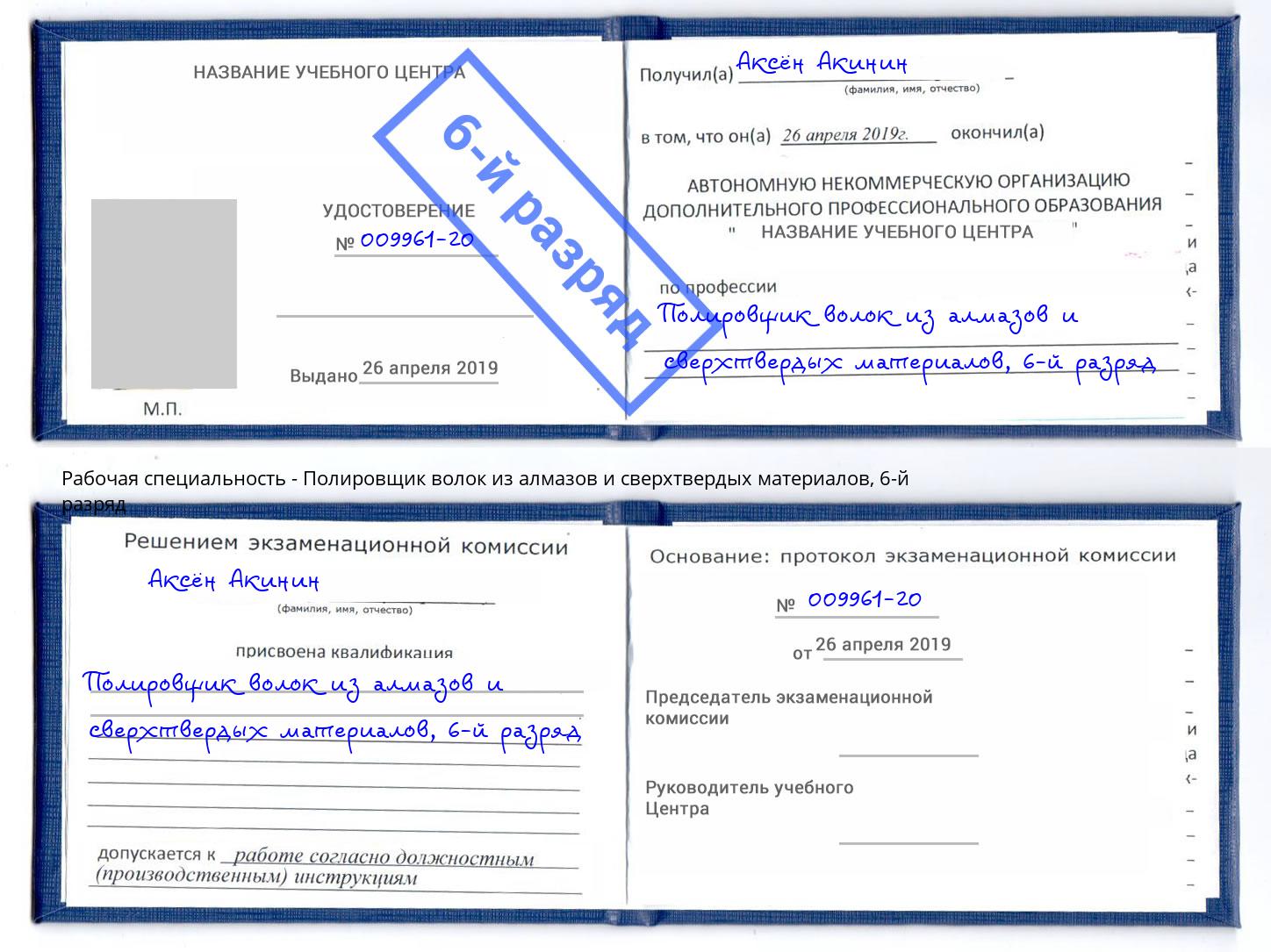 корочка 6-й разряд Полировщик волок из алмазов и сверхтвердых материалов Обнинск