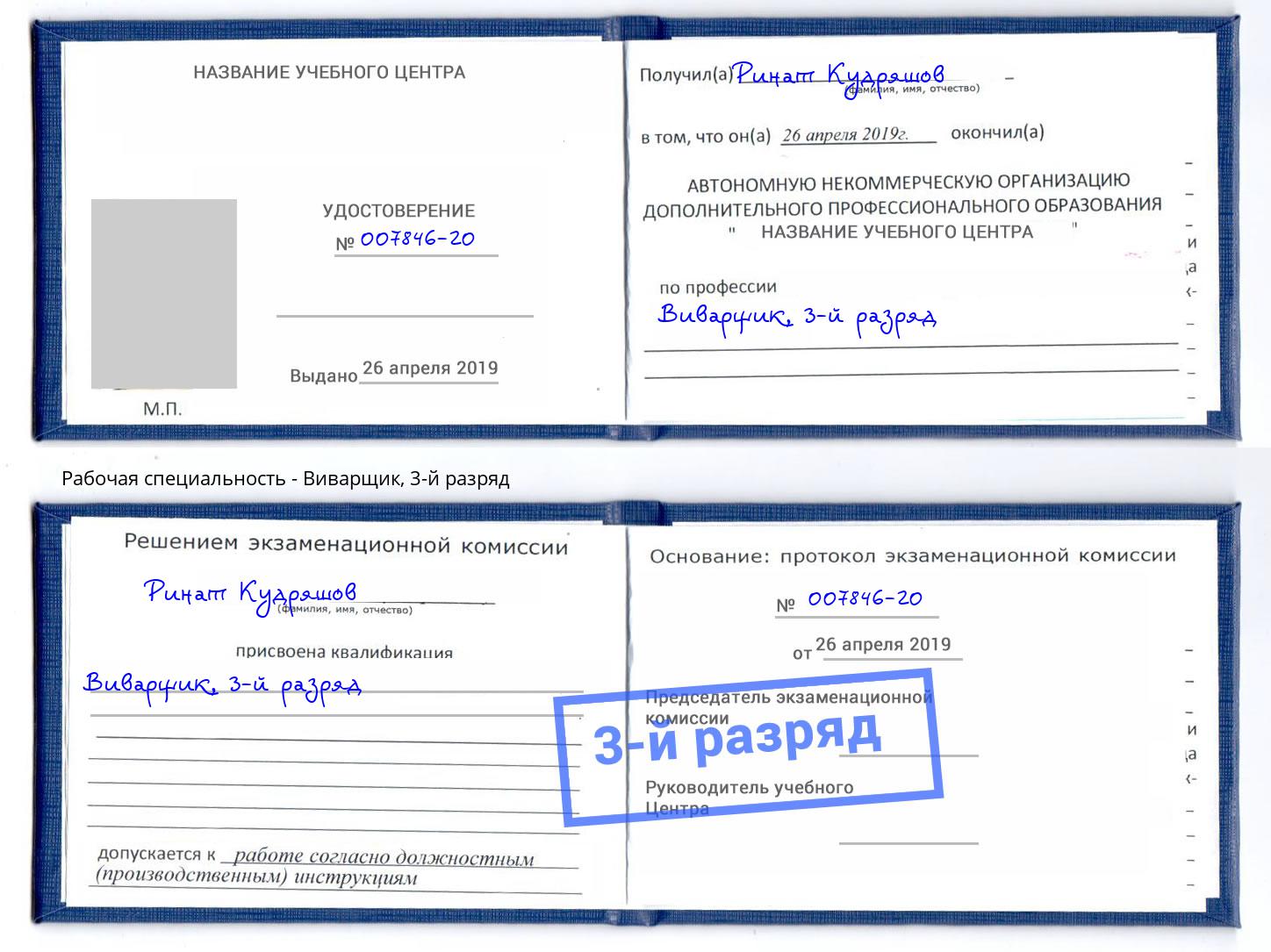 корочка 3-й разряд Виварщик Обнинск