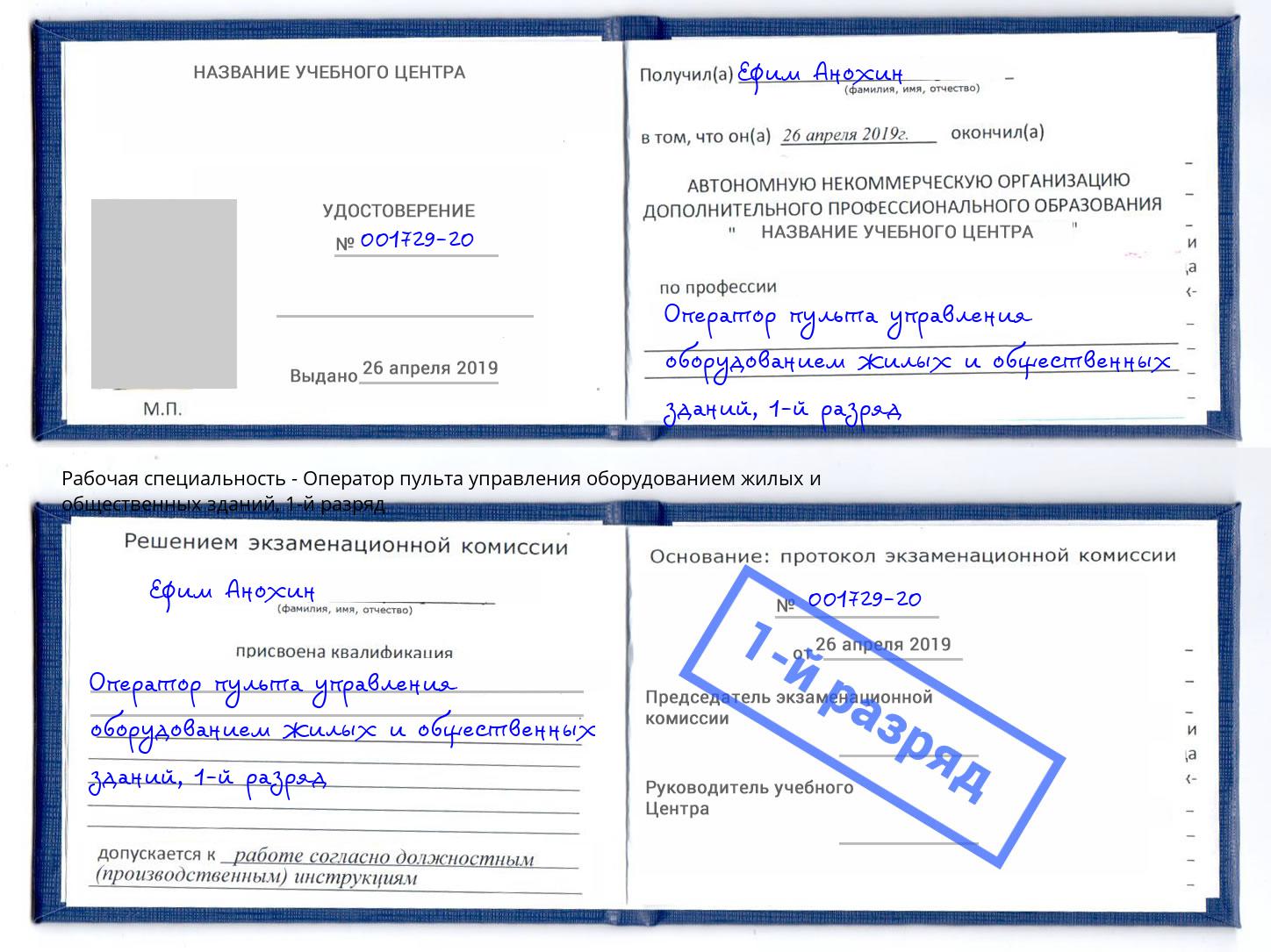 корочка 1-й разряд Оператор пульта управления оборудованием жилых и общественных зданий Обнинск