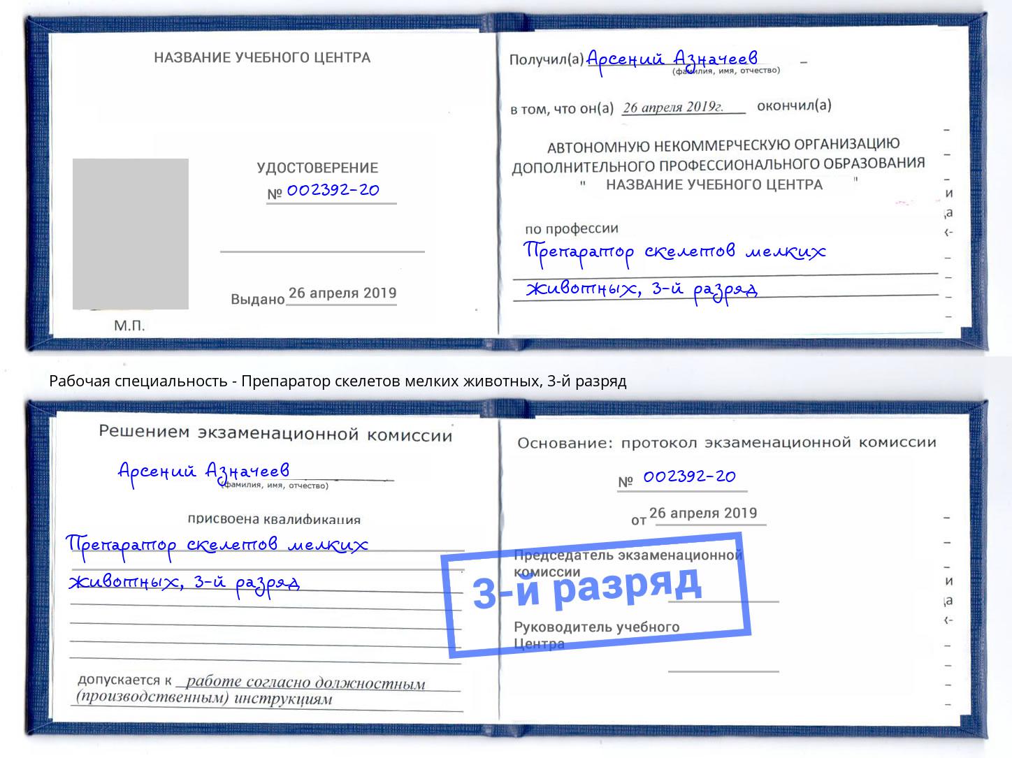 корочка 3-й разряд Препаратор скелетов мелких животных Обнинск