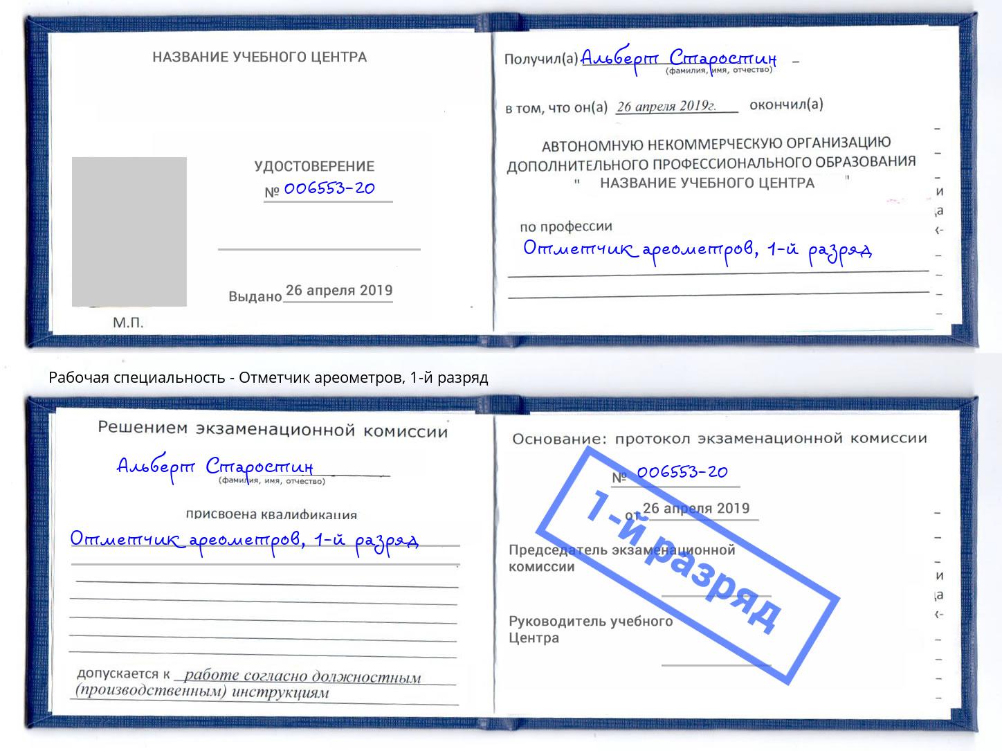 корочка 1-й разряд Отметчик ареометров Обнинск