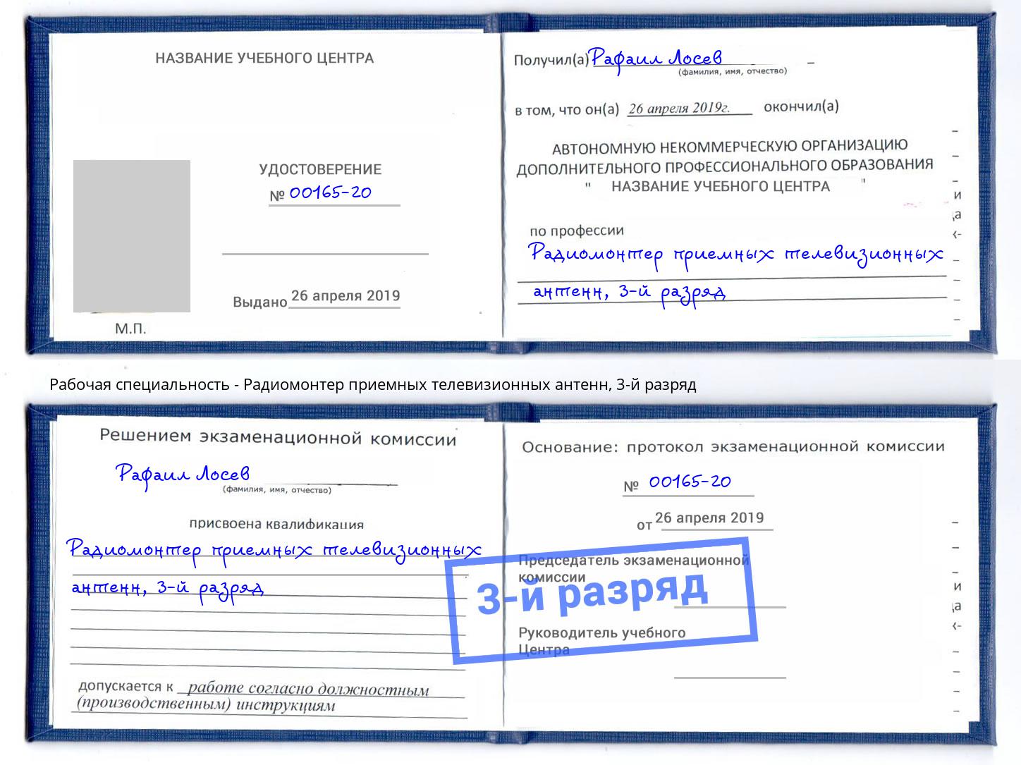 корочка 3-й разряд Радиомонтер приемных телевизионных антенн Обнинск