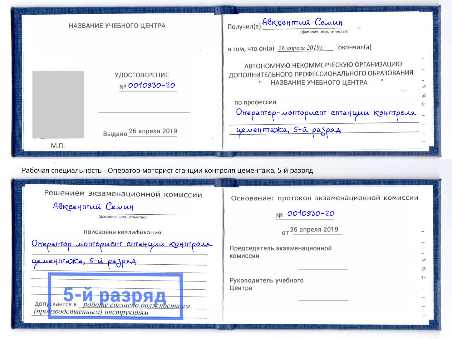 корочка 5-й разряд Оператор-моторист станции контроля цементажа Обнинск