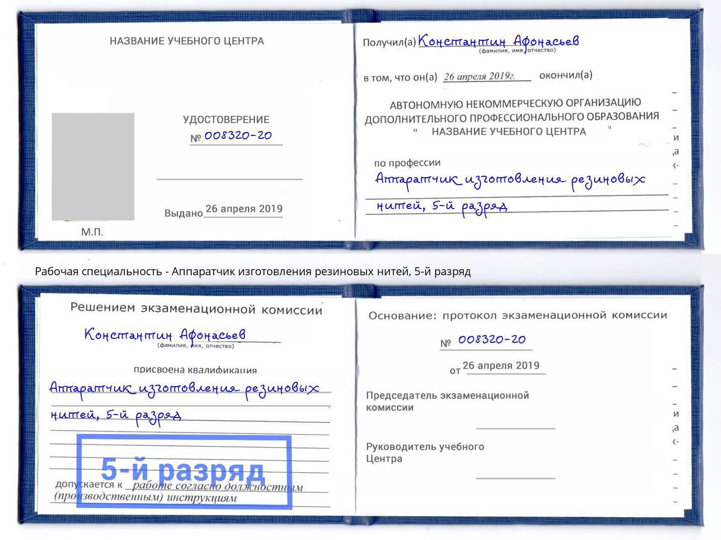 корочка 5-й разряд Аппаратчик изготовления резиновых нитей Обнинск