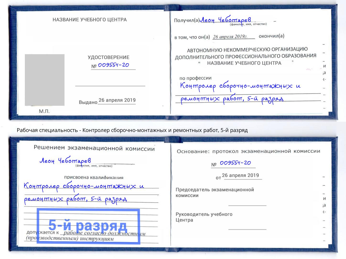 корочка 5-й разряд Контролер сборочно-монтажных и ремонтных работ Обнинск