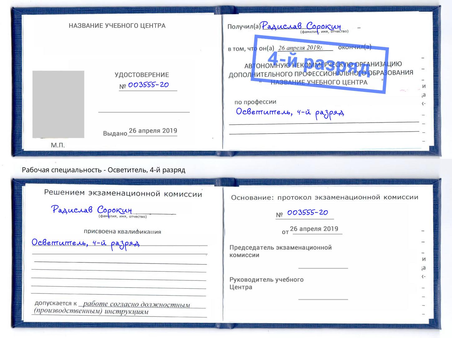 корочка 4-й разряд Осветитель Обнинск