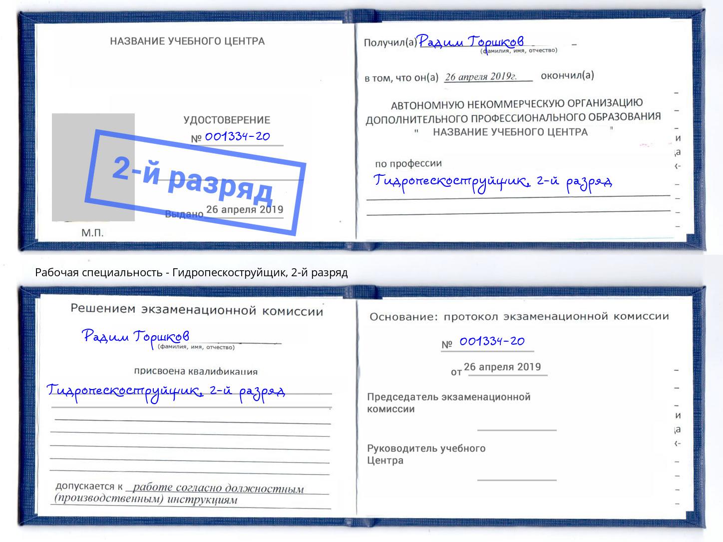 корочка 2-й разряд Гидропескоструйщик Обнинск