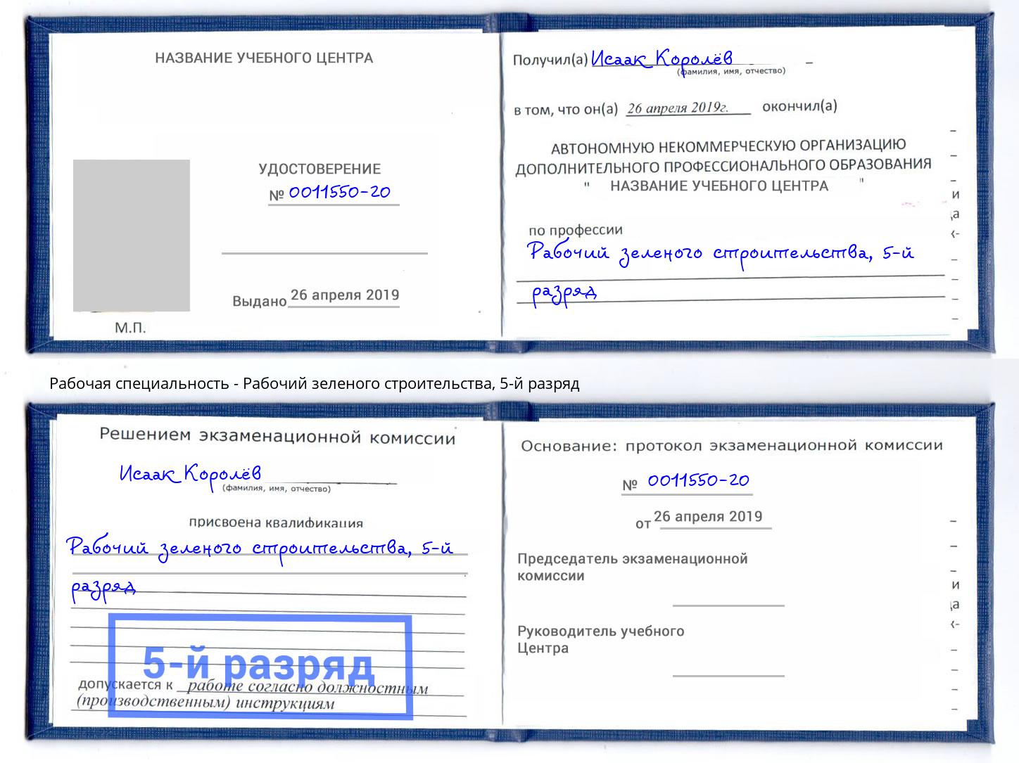 корочка 5-й разряд Рабочий зеленого строительства Обнинск