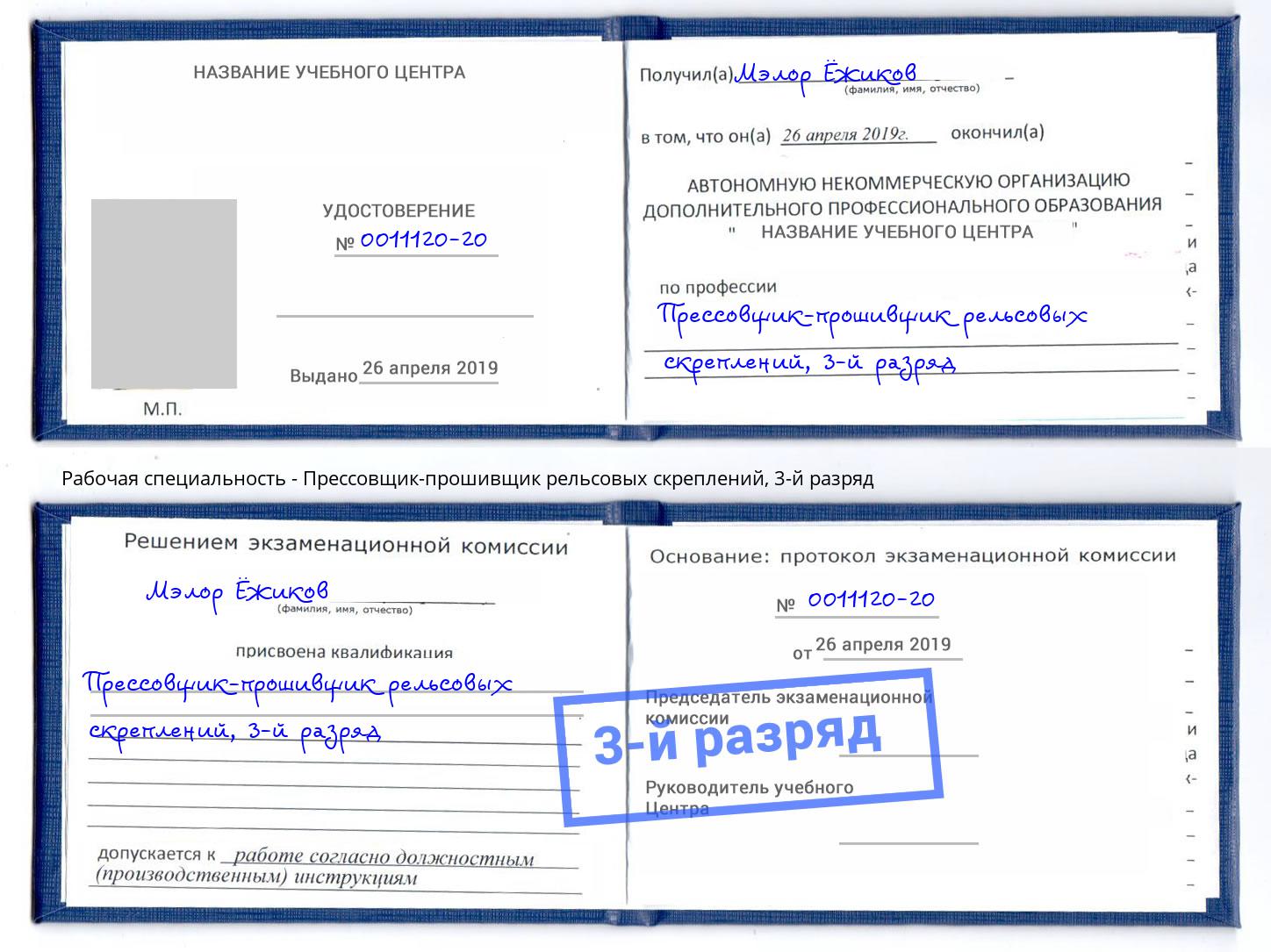 корочка 3-й разряд Прессовщик-прошивщик рельсовых скреплений Обнинск