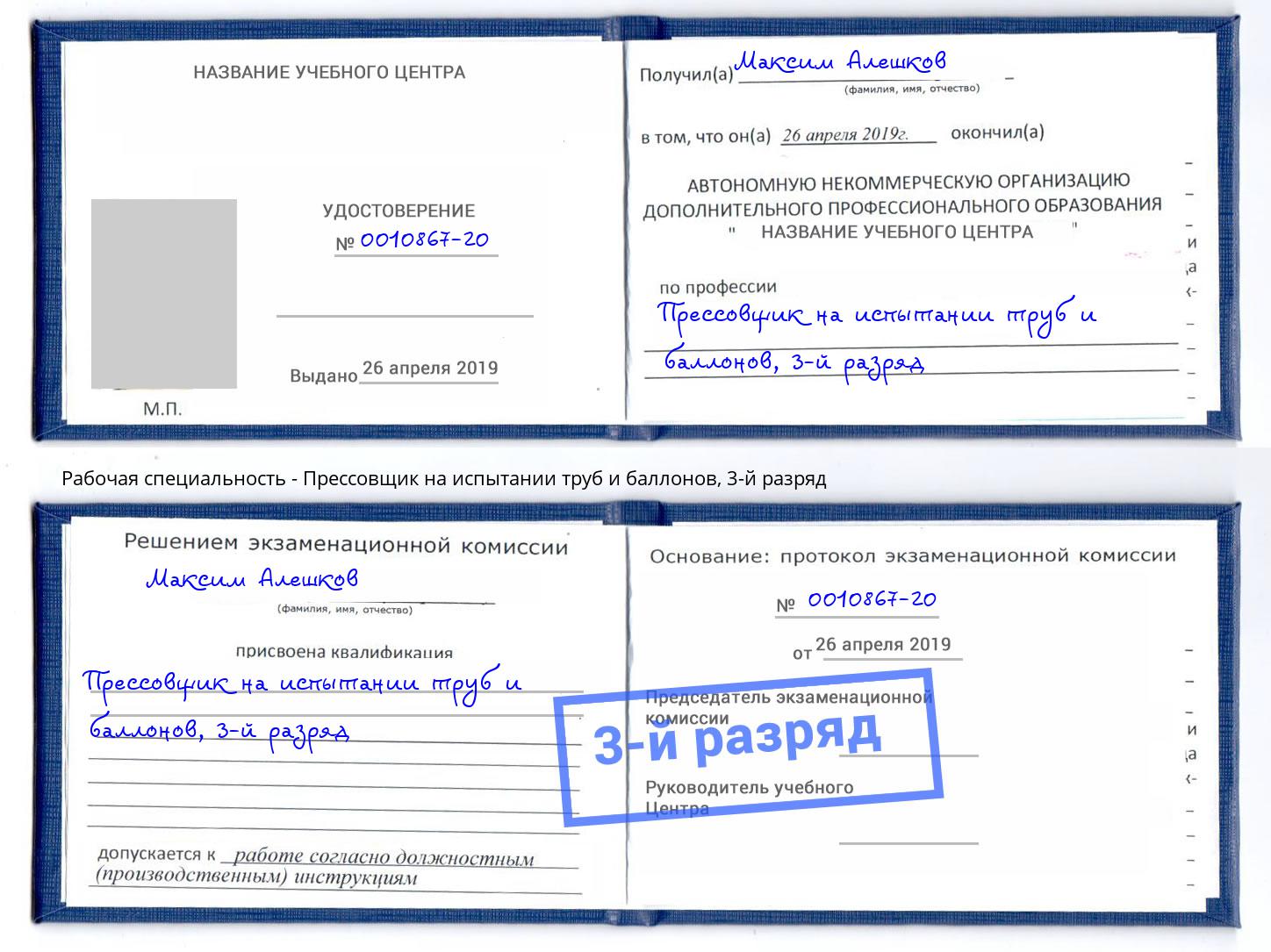 корочка 3-й разряд Прессовщик на испытании труб и баллонов Обнинск