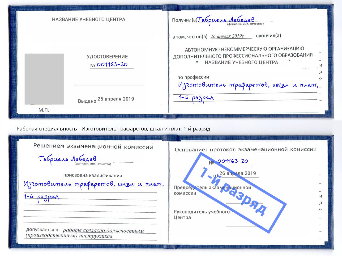 корочка 1-й разряд Изготовитель трафаретов, шкал и плат Обнинск