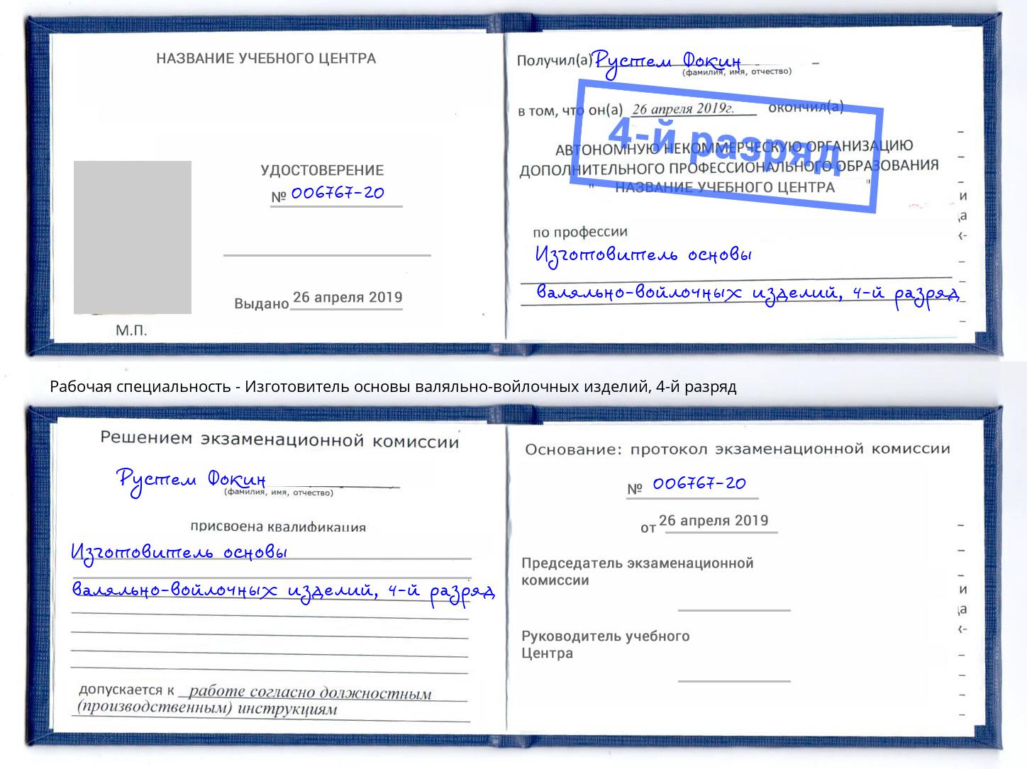 корочка 4-й разряд Изготовитель основы валяльно-войлочных изделий Обнинск