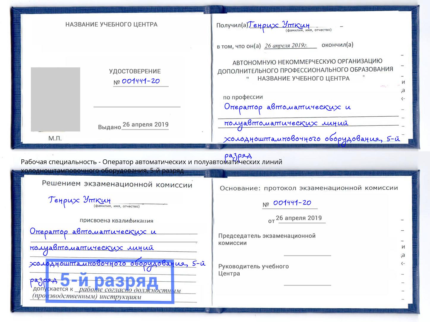 корочка 5-й разряд Оператор автоматических и полуавтоматических линий холодноштамповочного оборудования Обнинск