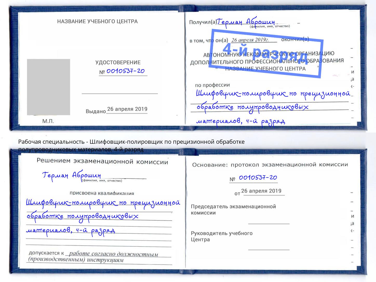 корочка 4-й разряд Шлифовщик-полировщик по прецизионной обработке полупроводниковых материалов Обнинск