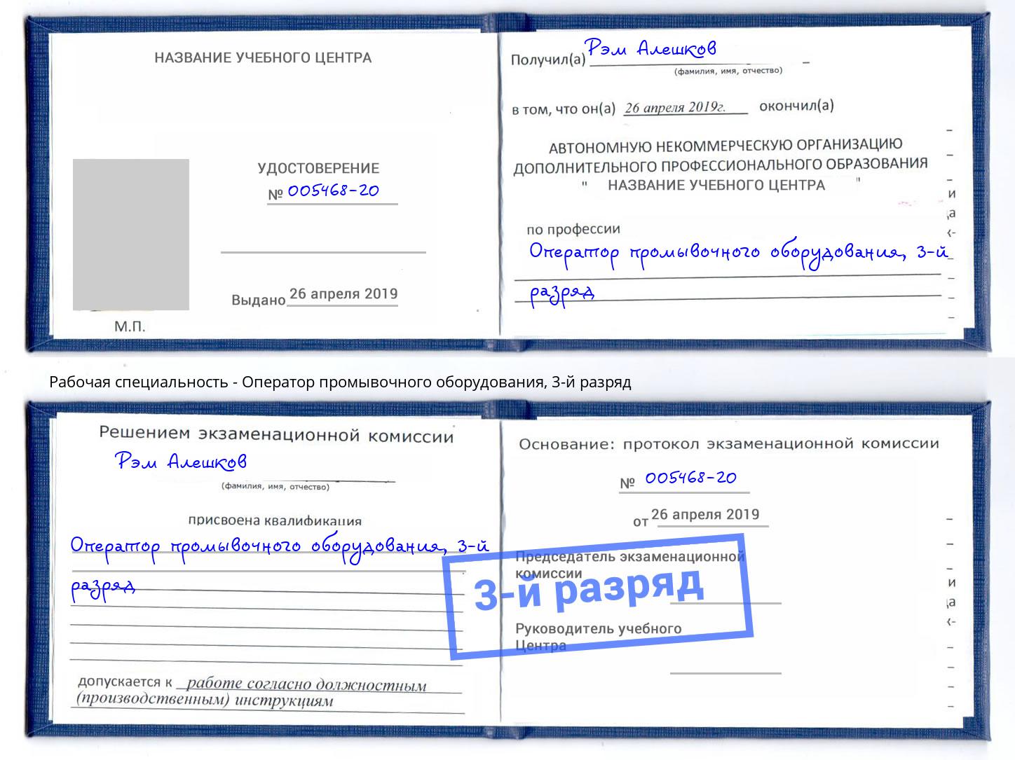 корочка 3-й разряд Оператор промывочного оборудования Обнинск