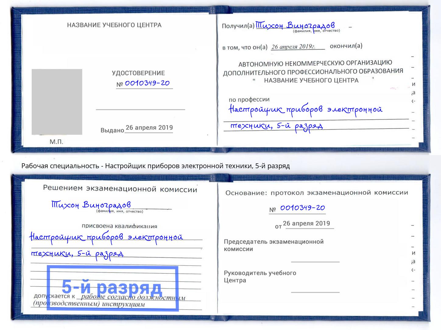 корочка 5-й разряд Настройщик приборов электронной техники Обнинск