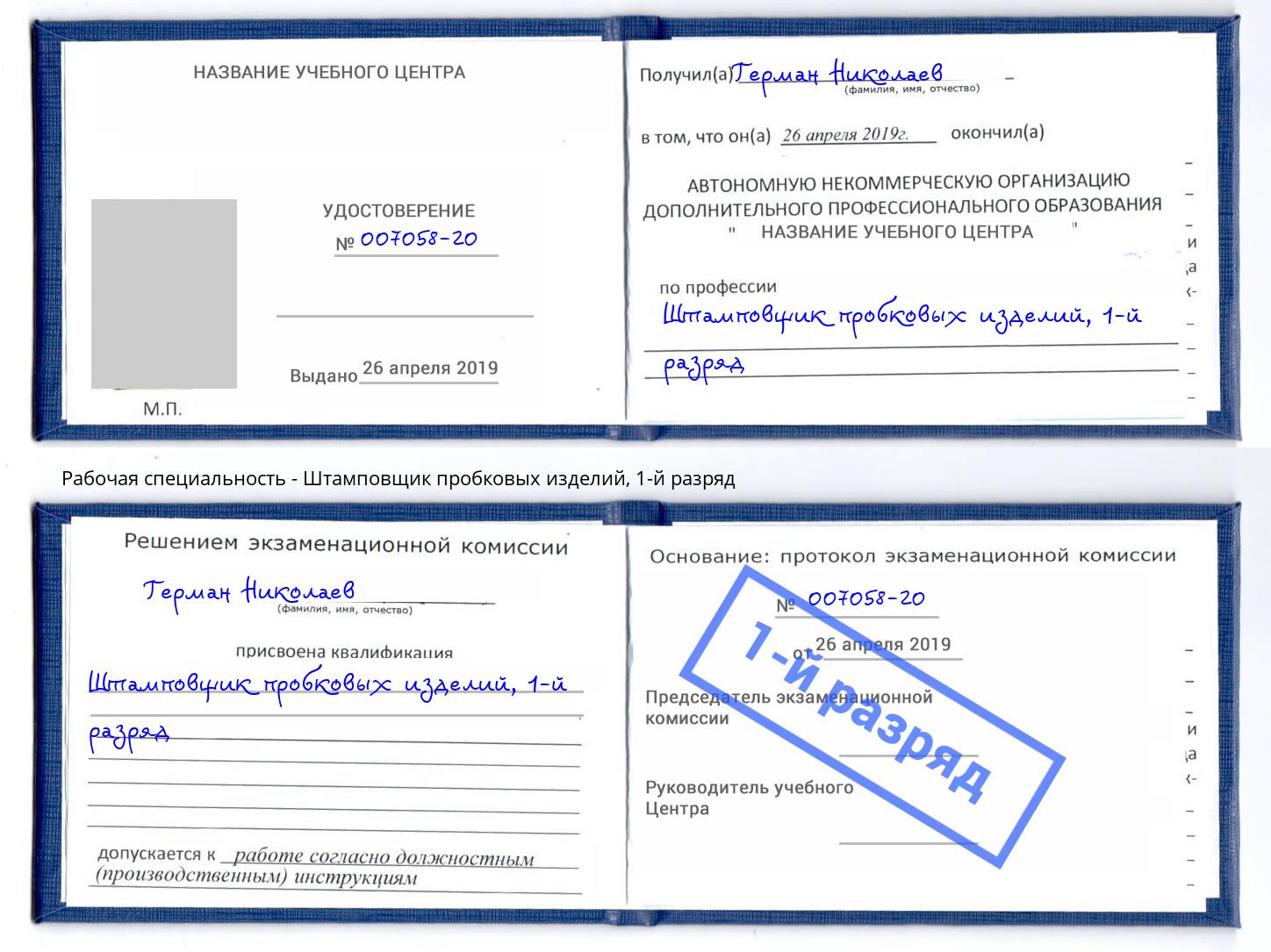 корочка 1-й разряд Штамповщик пробковых изделий Обнинск