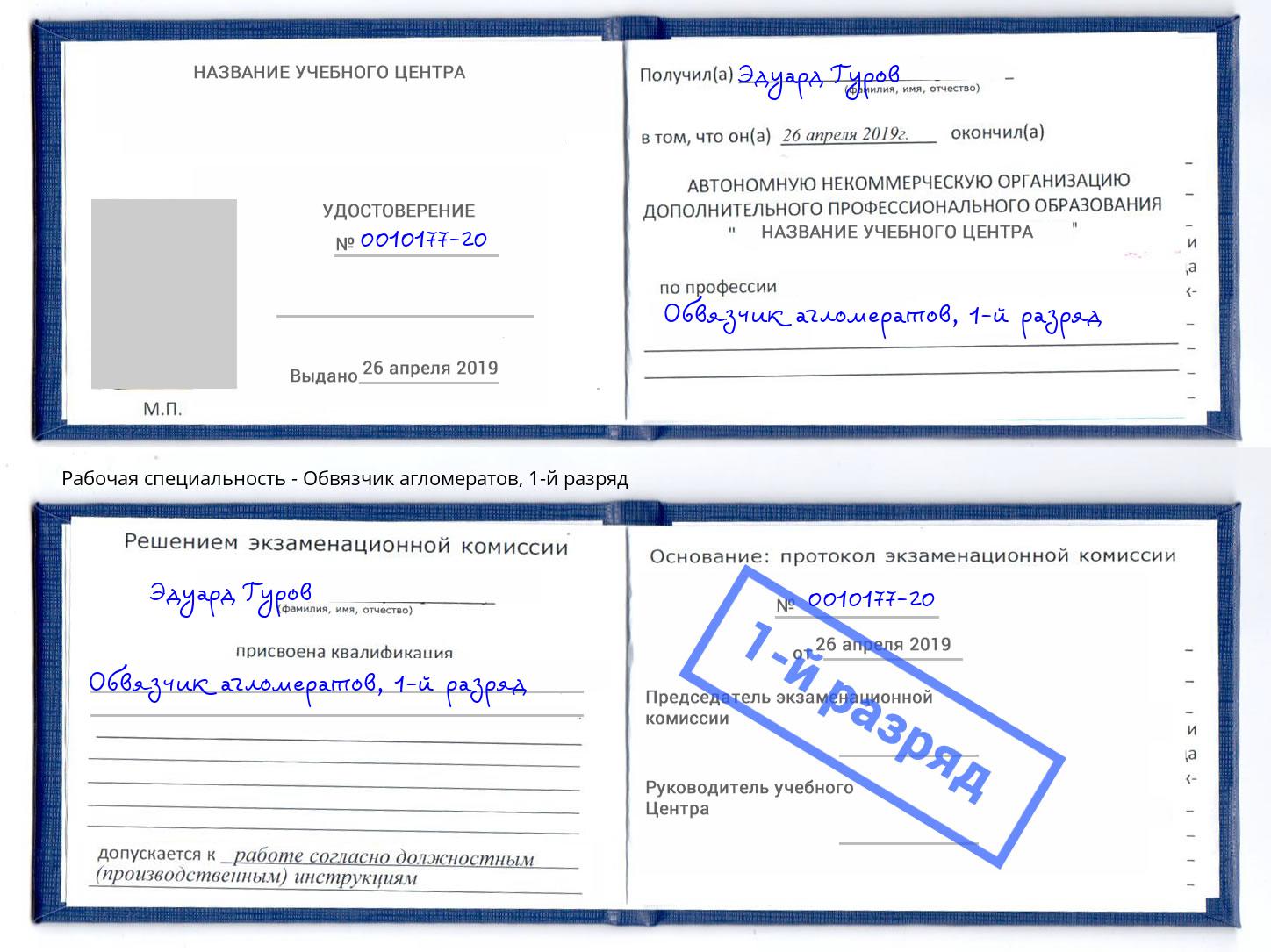 корочка 1-й разряд Обвязчик агломератов Обнинск