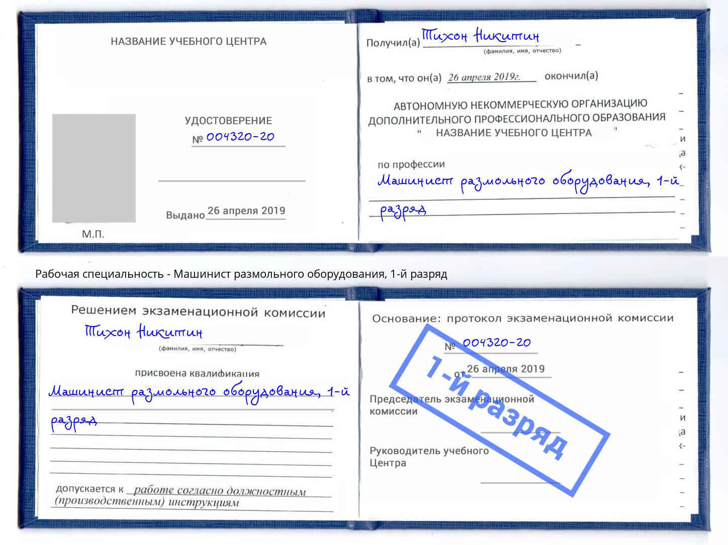 корочка 1-й разряд Машинист размольного оборудования Обнинск