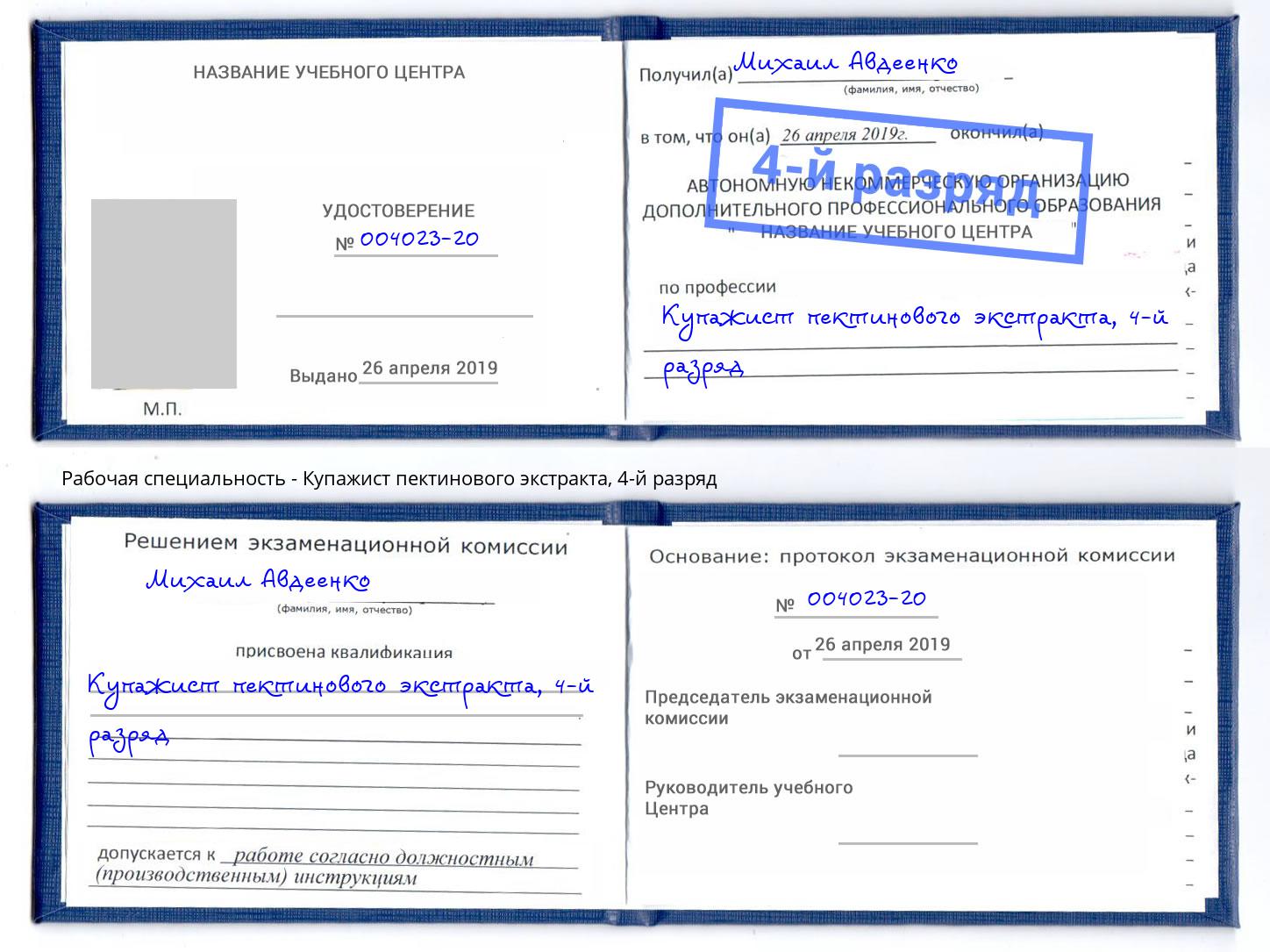 корочка 4-й разряд Купажист пектинового экстракта Обнинск