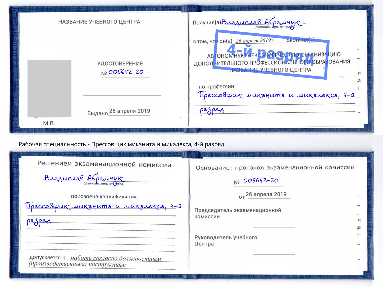 корочка 4-й разряд Прессовщик миканита и микалекса Обнинск