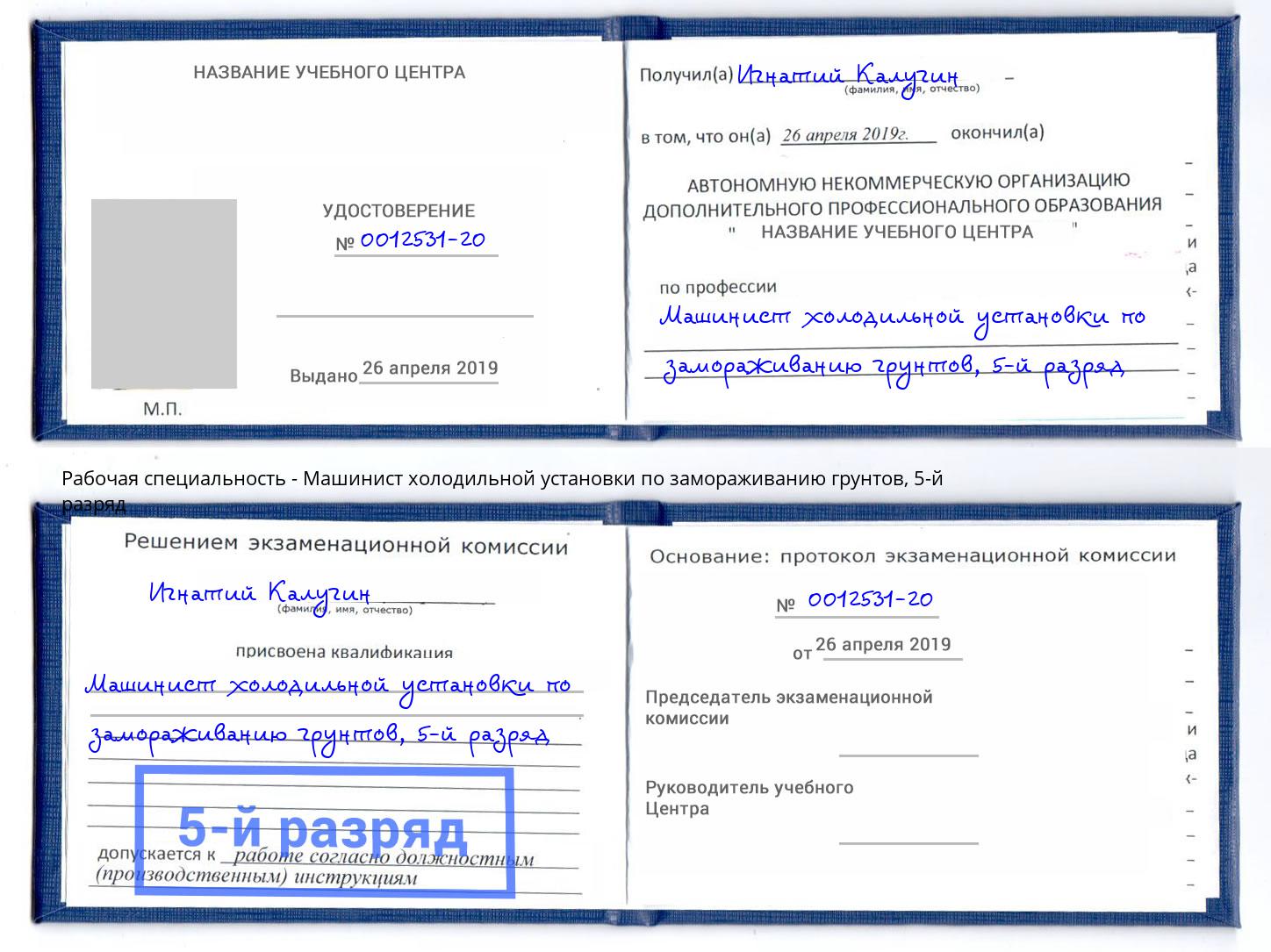 корочка 5-й разряд Машинист холодильной установки по замораживанию грунтов Обнинск