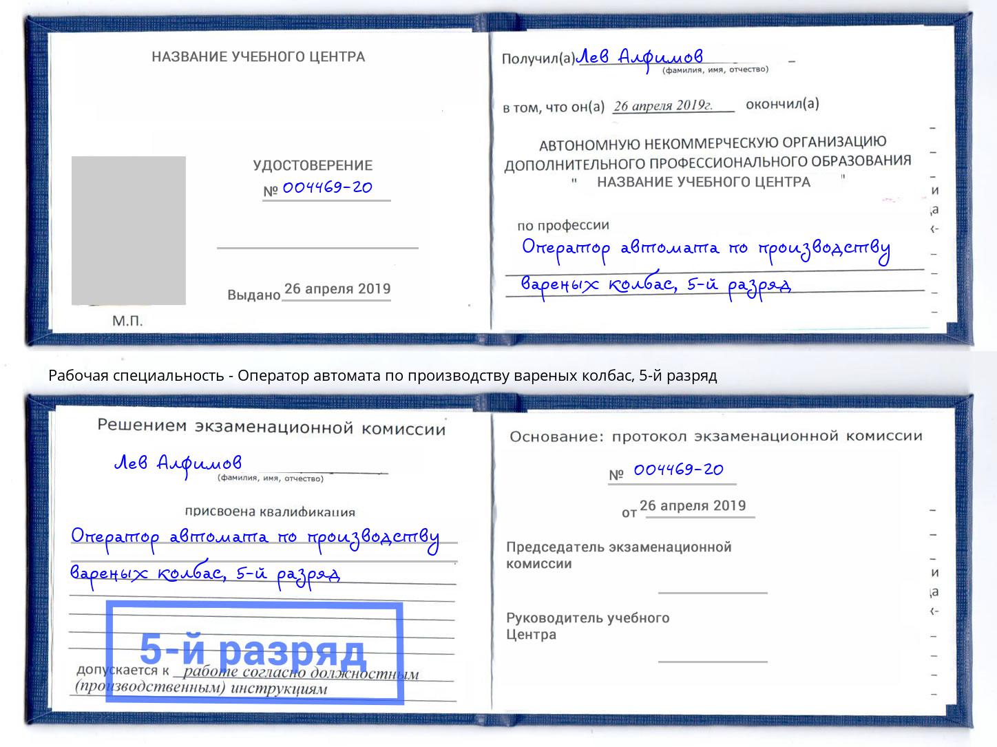 корочка 5-й разряд Оператор автомата по производству вареных колбас Обнинск