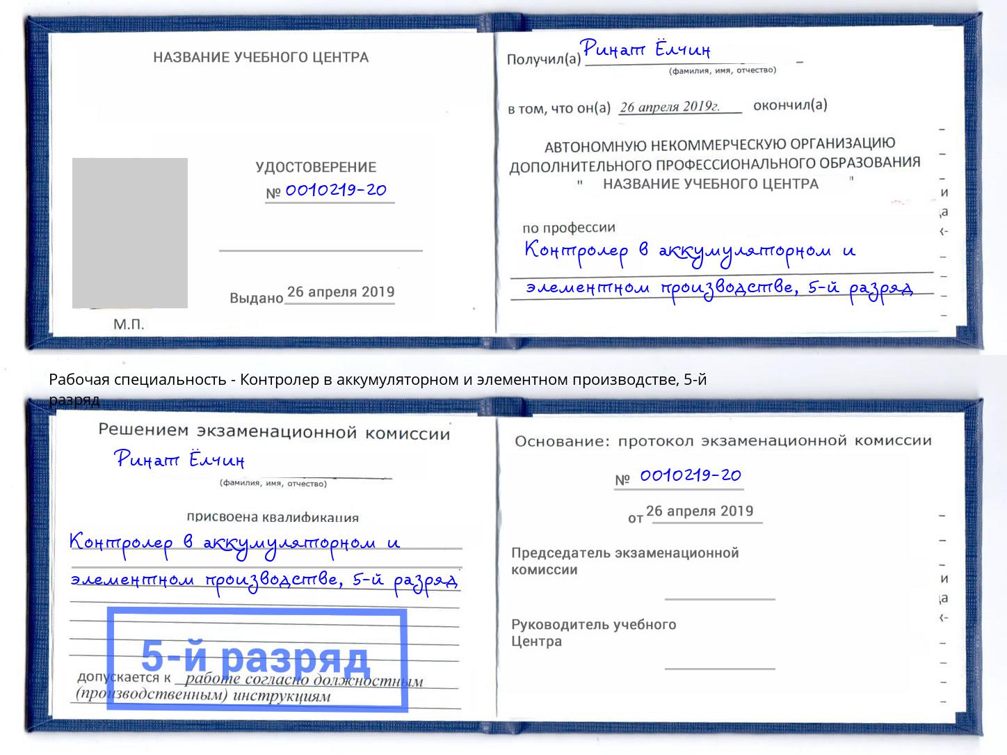 корочка 5-й разряд Контролер в аккумуляторном и элементном производстве Обнинск