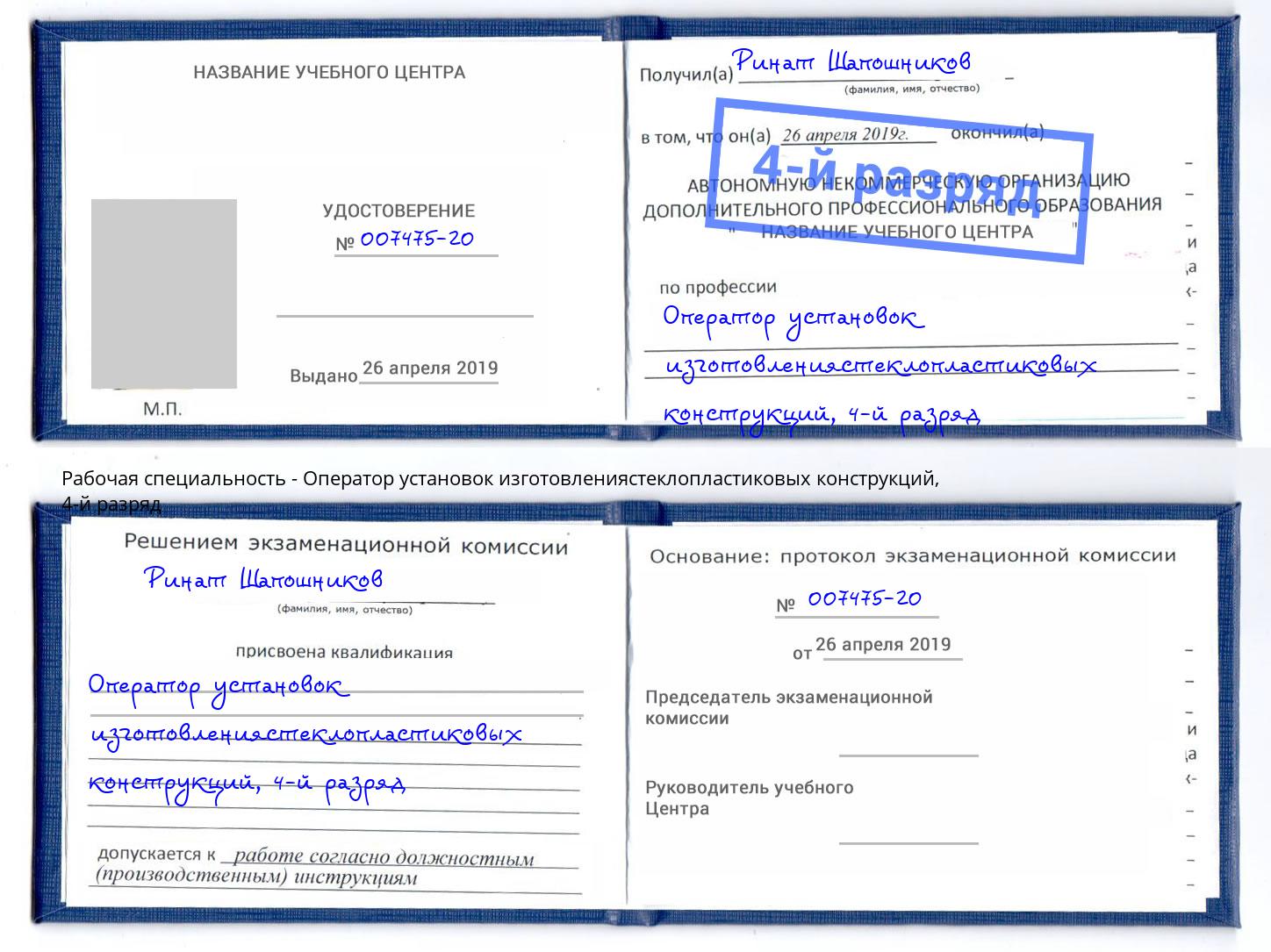 корочка 4-й разряд Оператор установок изготовлениястеклопластиковых конструкций Обнинск