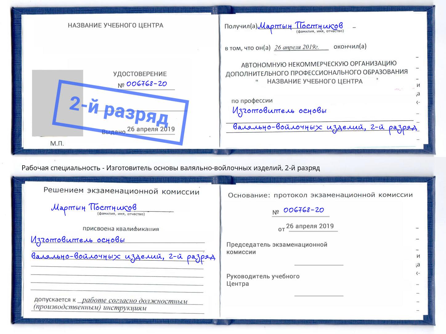 корочка 2-й разряд Изготовитель основы валяльно-войлочных изделий Обнинск