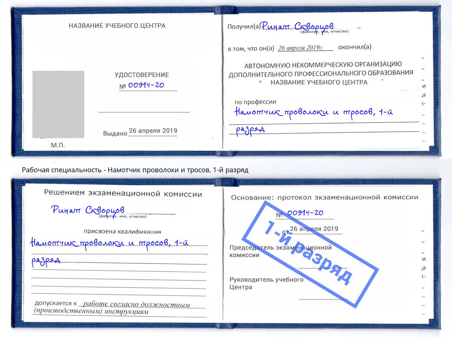 корочка 1-й разряд Намотчик проволоки и тросов Обнинск