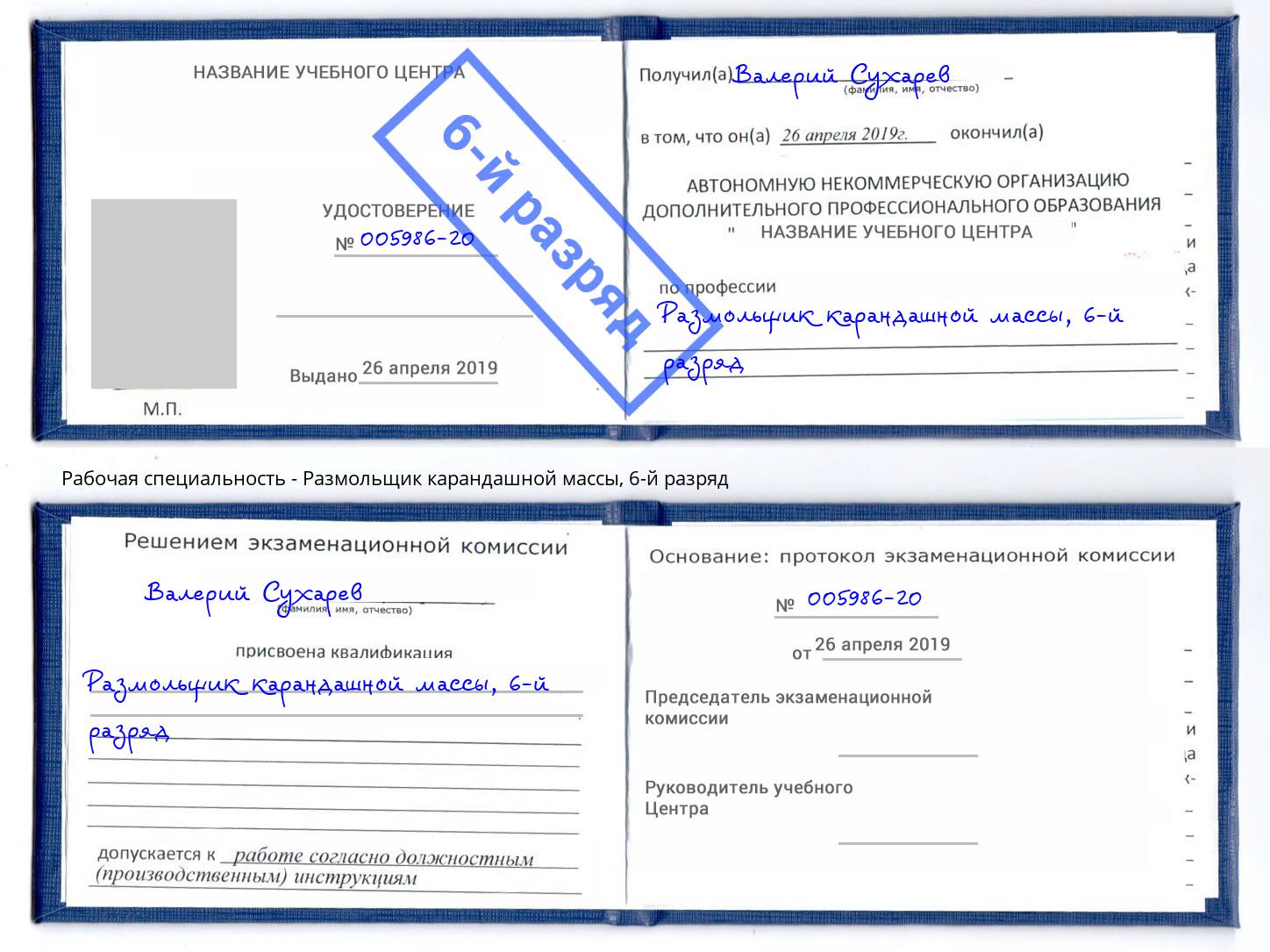 корочка 6-й разряд Размольщик карандашной массы Обнинск