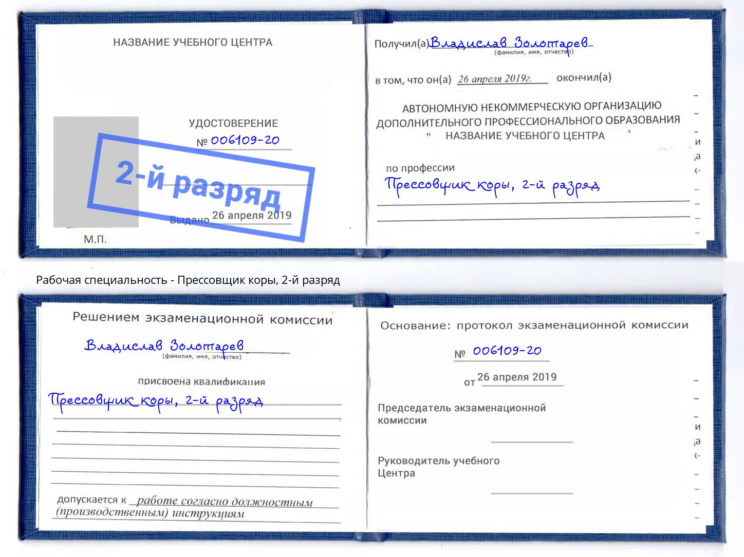 корочка 2-й разряд Прессовщик коры Обнинск