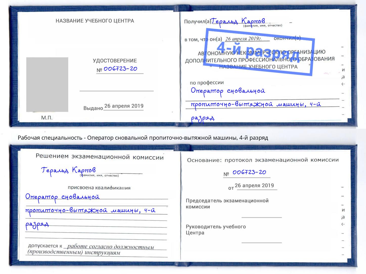 корочка 4-й разряд Оператор сновальной пропиточно-вытяжной машины Обнинск